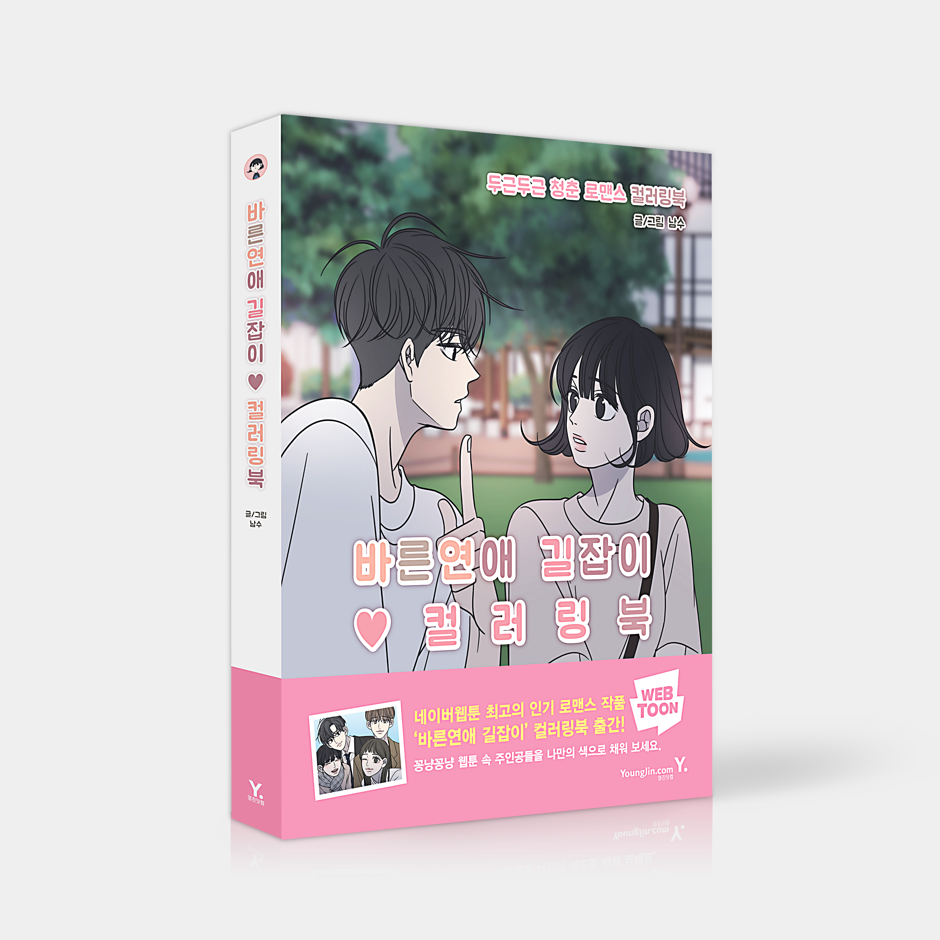 romance 101 manhwa coloring book dkshop