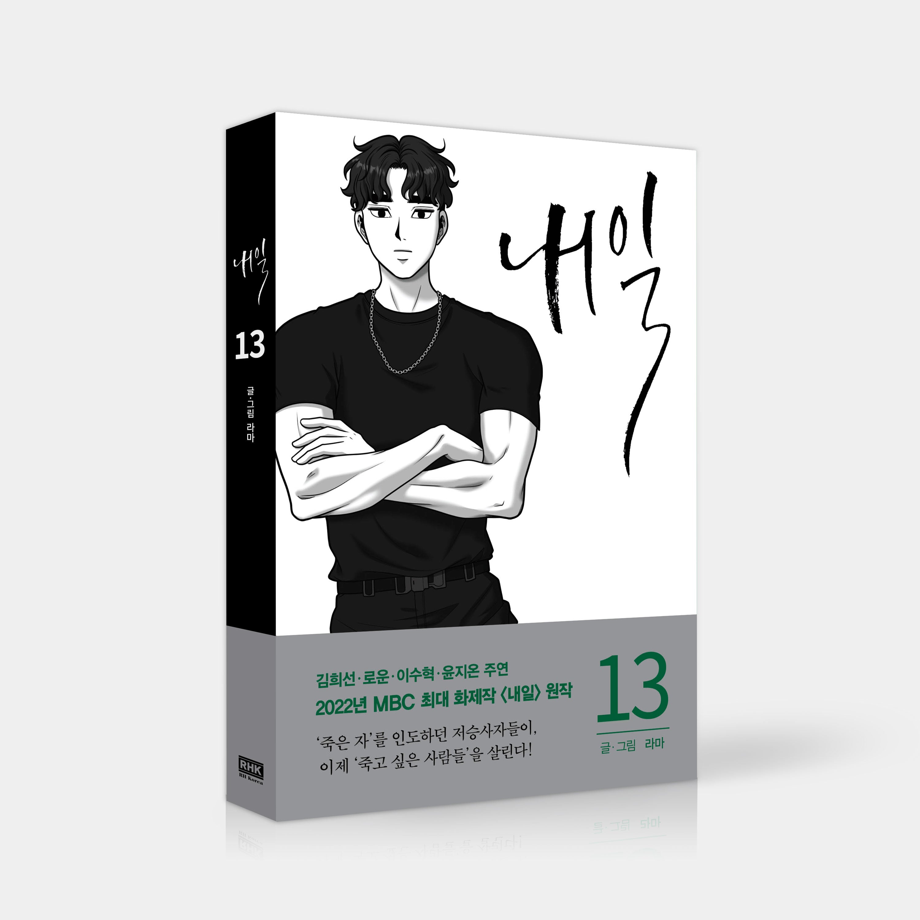 Tomorrow - Manhwa Book Vol.13 [Korean Ver.] | DKshop