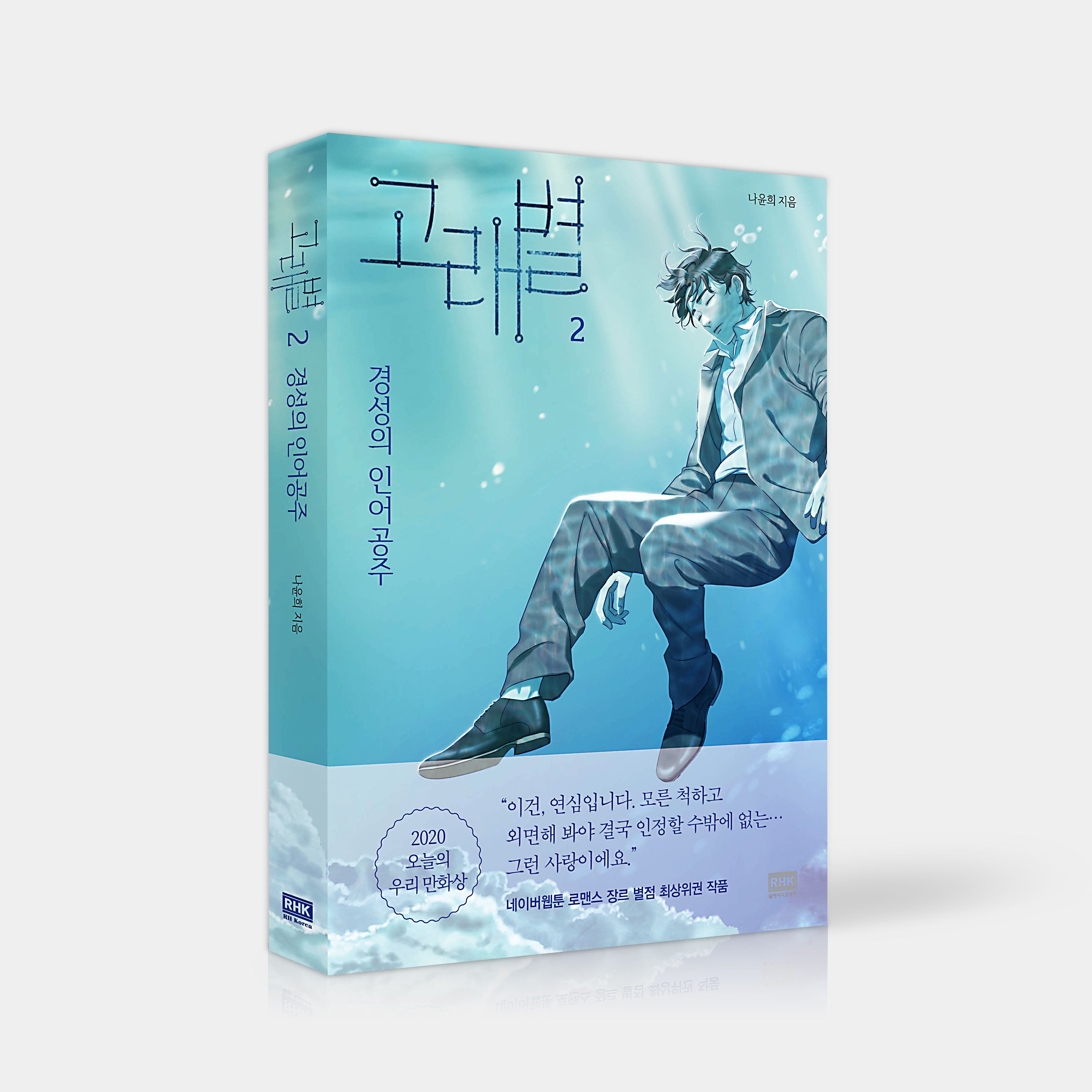 Whale Star - Manhwa Book Vol.2 [Korean Ver.] | DKshop