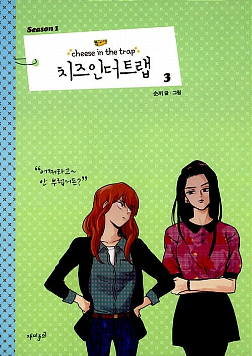 cheese in the trap manhwa book season 1 volume 3 korean version dkshop