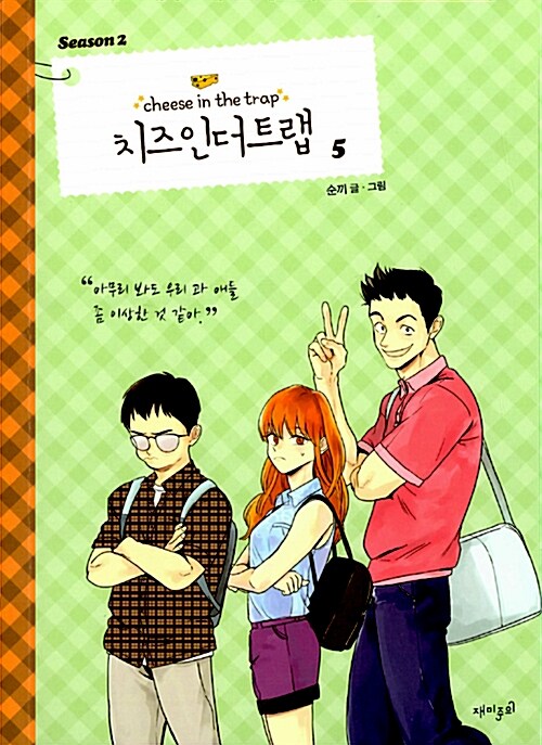 cheese in the trap manhwa book season 2 volume 5 korean version dkshop