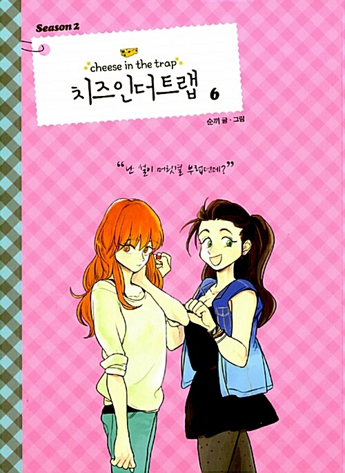 cheese in the trap manhwa book season 2 volume 6 korean version dkshop