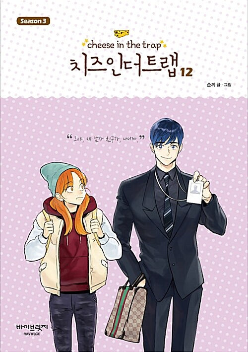 cheese in the trap manhwa book season 3 volume 12 korean version dkshop