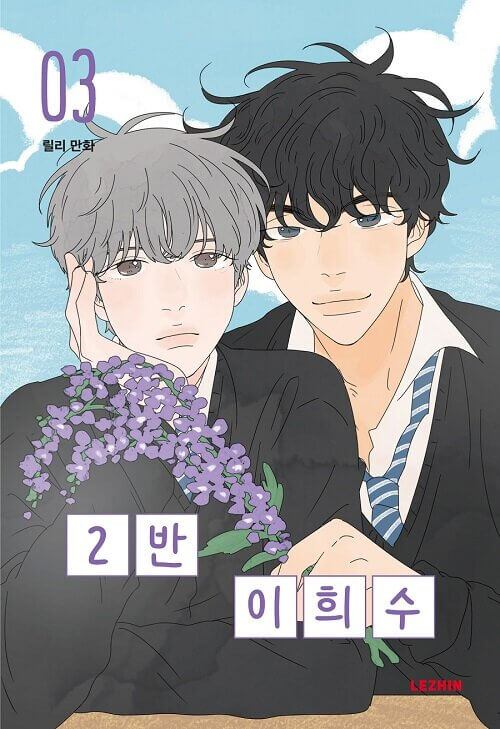 Heesu in Class 2 - Manhwa Book Vol.3 [Korean Ver.]
