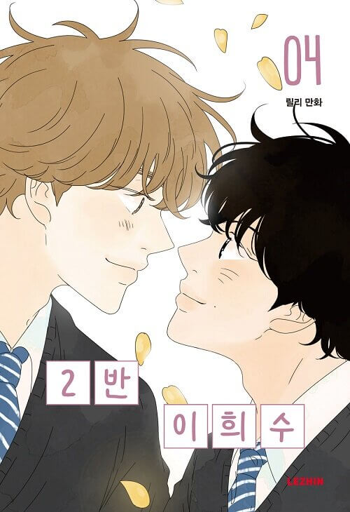 heesu in class 2 manhwa book volume 4 korean version dkshop