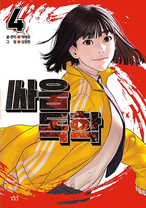 How To Fight - Manhwa Book Vol.4 [Korean Ver.]