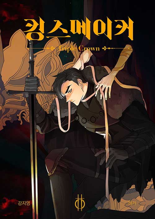 King's Maker: Triple Crown - Manhwa Book Vol.2 [Korean Ver.] | DKshop