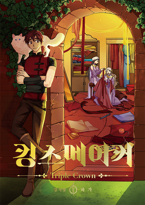 King's Maker: Triple Crown - Manhwa Book Vol.5 [Korean Ver.] | DKshop