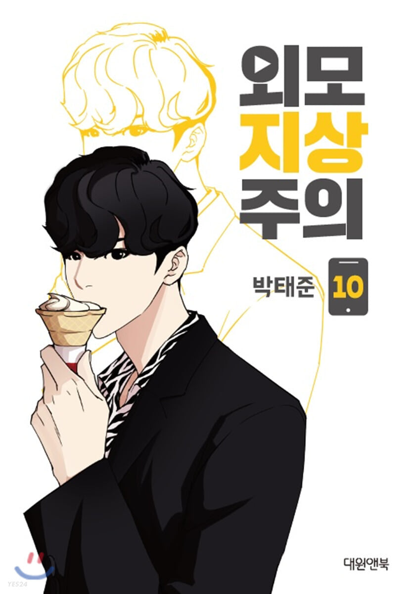 Lookism - Manhwa Book Vol.10 [Korean Ver.] | DKshop