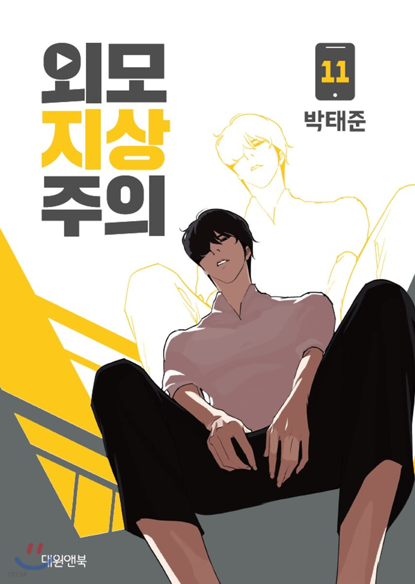 lookism manhwa book volume 11 korean version dkshop