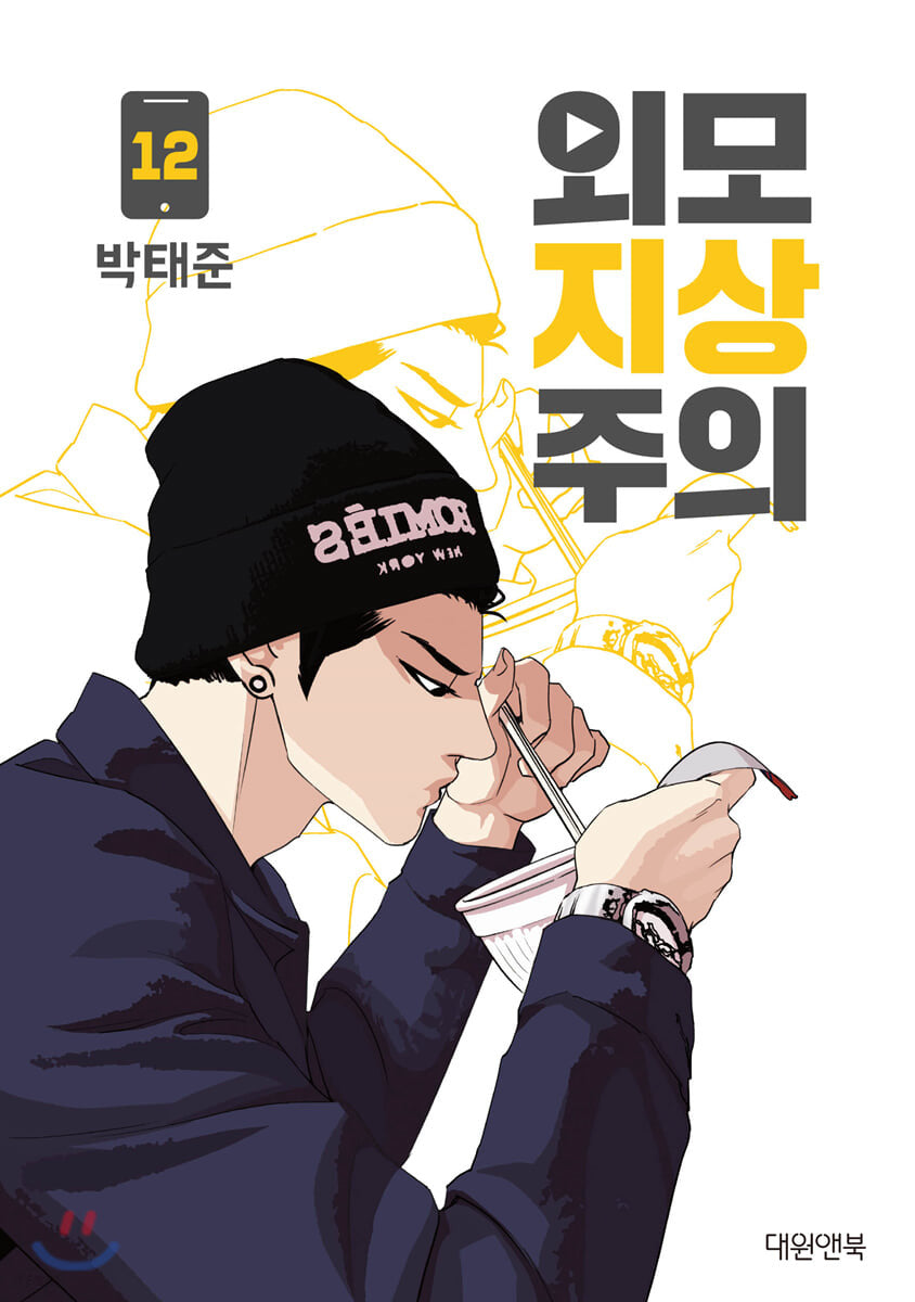 lookism manhwa book volume 12 korean version dkshop