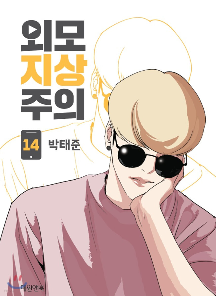 lookism manhwa book volume 14 korean version dkshop