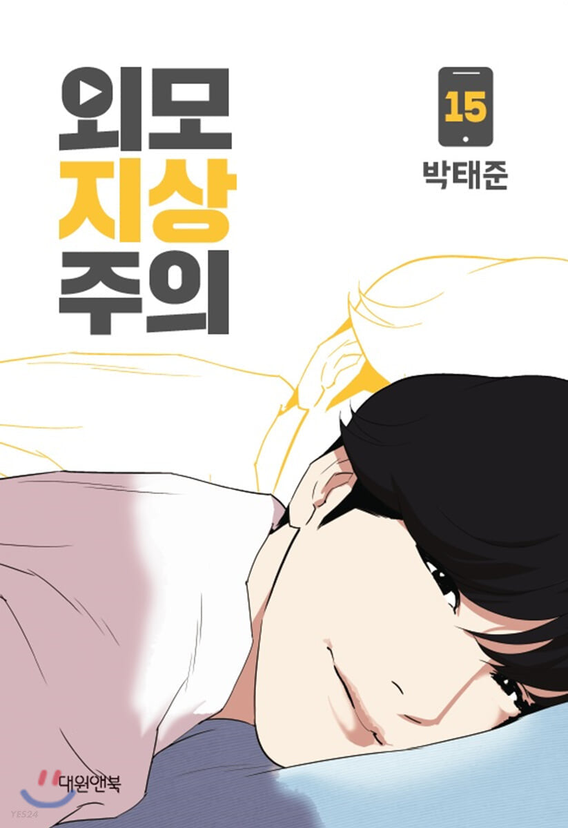 lookism manhwa book volume 15 korean version dkshop
