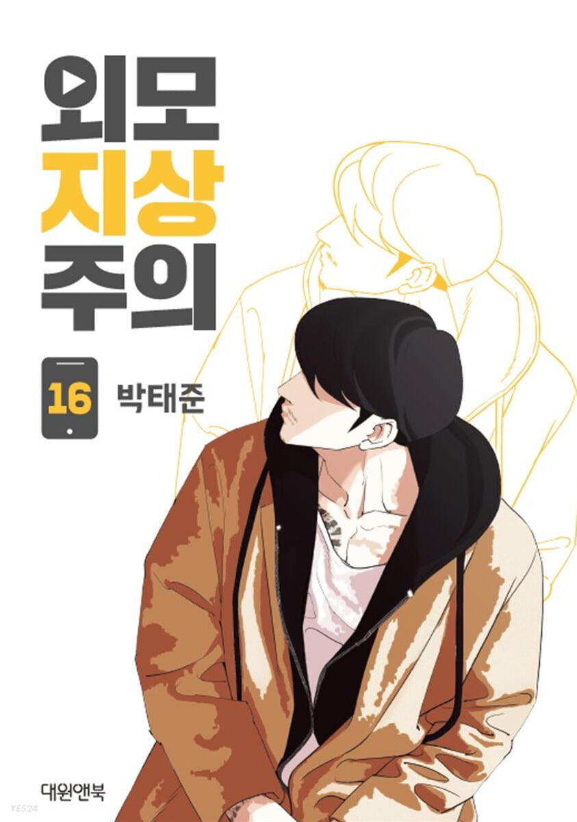 Lookism - Manhwa Book Vol.16 [Korean Ver.] | DKshop