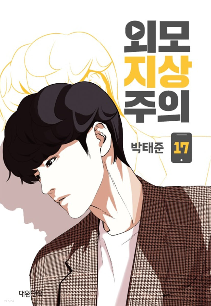 Lookism - Manhwa Book Vol.17 [Korean Ver.] | DKshop