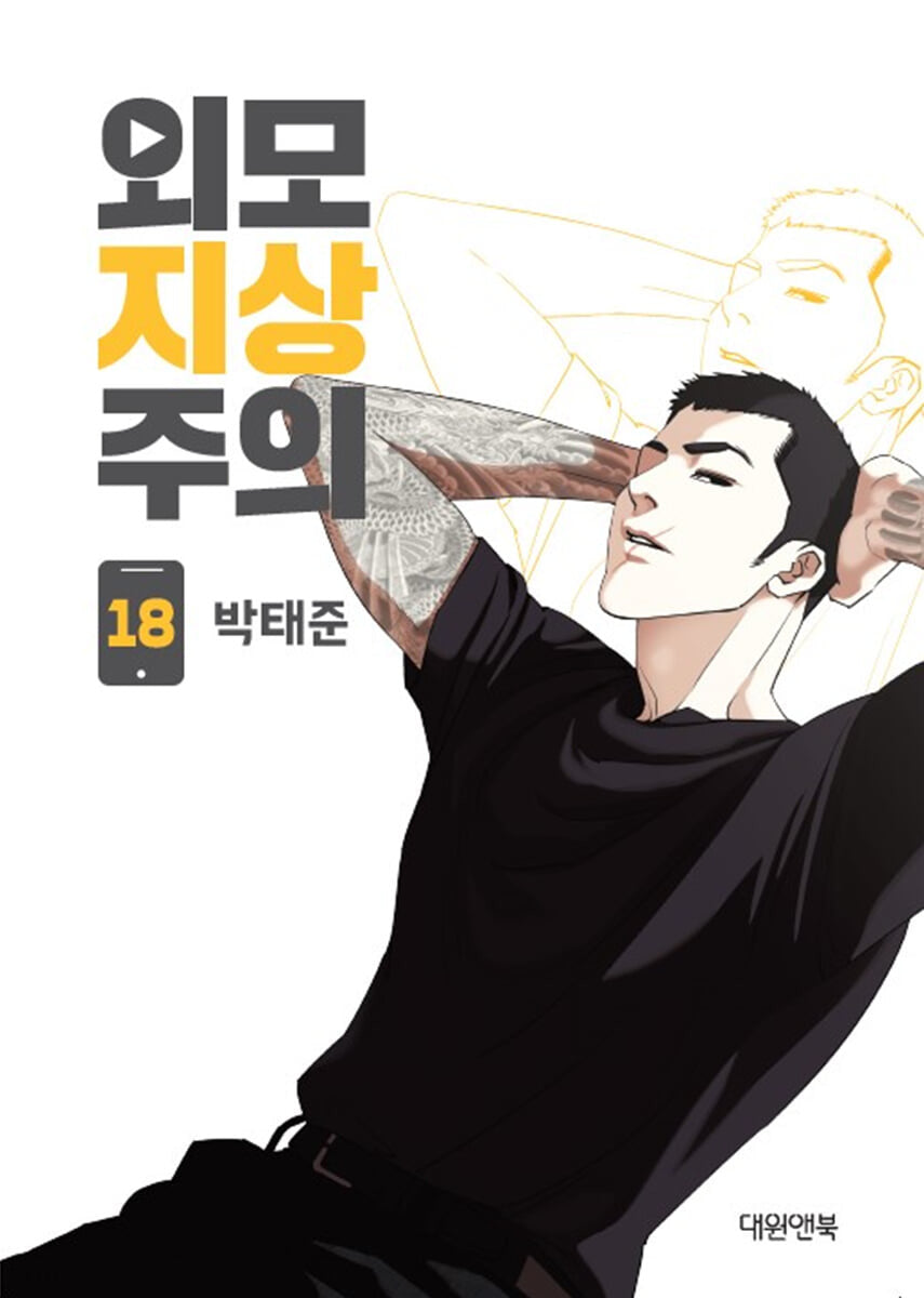 lookism manhwa book volume 18 korean version dkshop