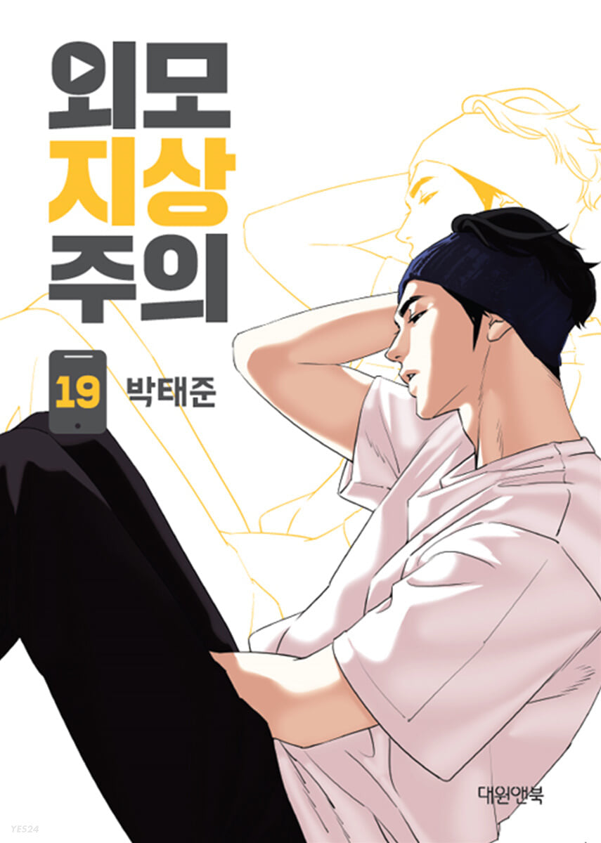 lookism manhwa book volume 19 korean version dkshop