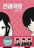 love revolution manhwa book volume 1 korean version dkshop