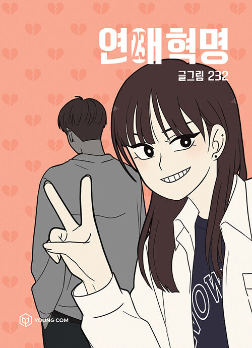 Love Revolution - Manhwa Book Vol.23 [Korean Ver.] | DKshop