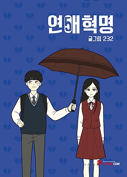 Love Revolution - Manhwa Book Vol.5 [Korean Ver.] | DKshop