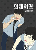 love revolution manhwa book volume 9 korean version dkshop