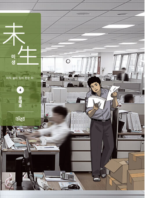 Misaeng: Incomplete Life - Manhwa Book Season 1 Vol.4 Recover Edition [Korean Ver.] | DKshop