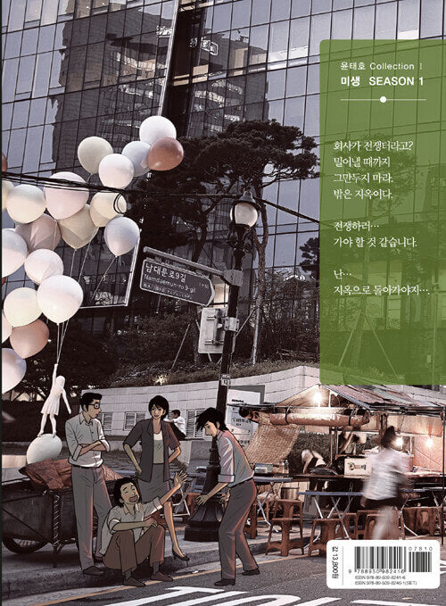 Misaeng: Incomplete Life - Manhwa Book Season 1 Vol.5 Recover Edition [Korean Ver.] | DKshop