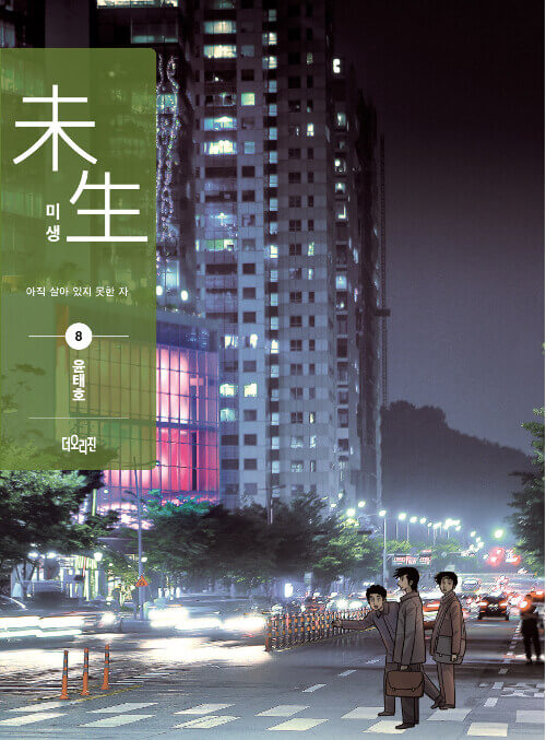misaeng incomplete life manhwa book season 1 volume 8 recover edition korean version dkshop