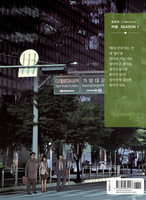 Misaeng: Incomplete Life - Manhwa Book Season 1 Vol.8 Recover Edition [Korean Ver.] | DKshop