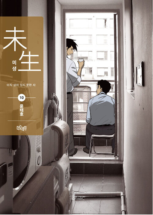 Misaeng: Incomplete Life - Manhwa Book Season 2 Vol.10 Recover Edition [Korean Ver.] | DKshop