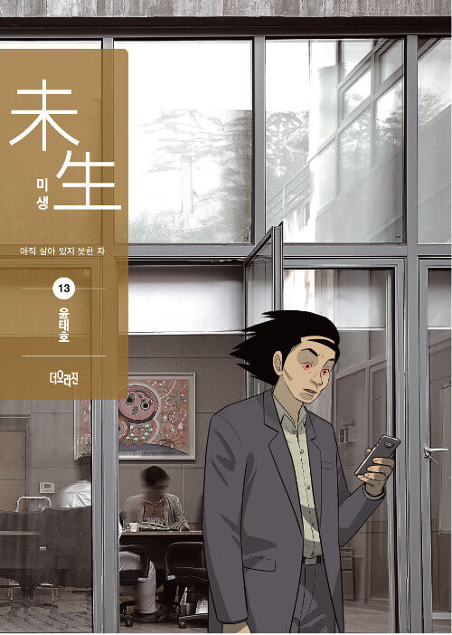 Misaeng: Incomplete Life - Manhwa Book Season 2 Vol.13 Recover Edition [Korean Ver.] | DKshop