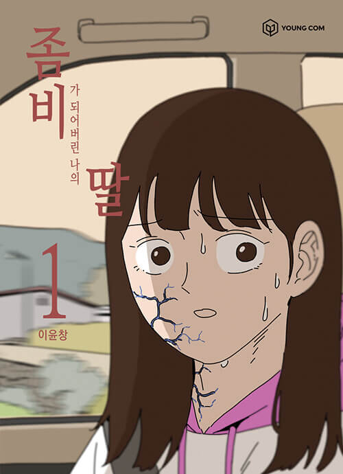 My Daughter is a Zombie - Manhwa Book Vol.1 [Korean Ver.] | DKshop