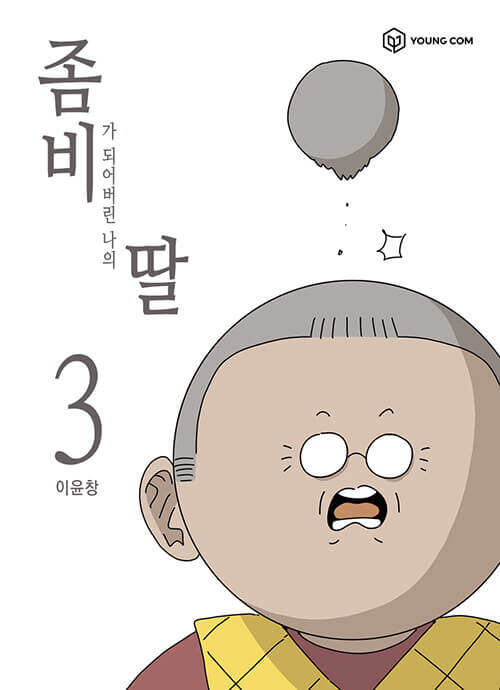 My Daughter is a Zombie - Manhwa Book Vol.3 [Korean Ver.] | DKshop