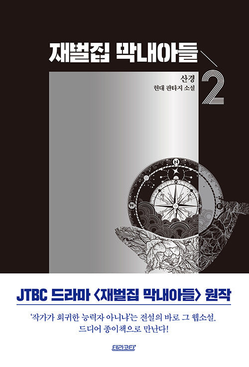 Reborn Rich - Manhwa Book Vol.2 [Korean Ver.] | DKshop