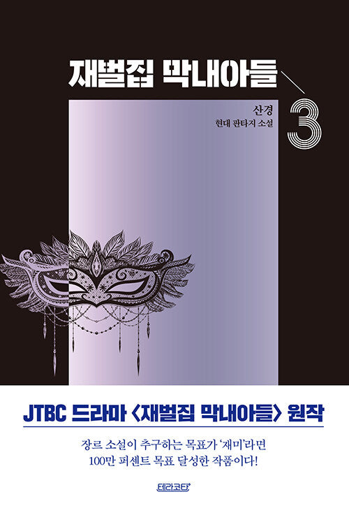 Reborn Rich - Manhwa Book Vol.3 [Korean Ver.] | DKshop